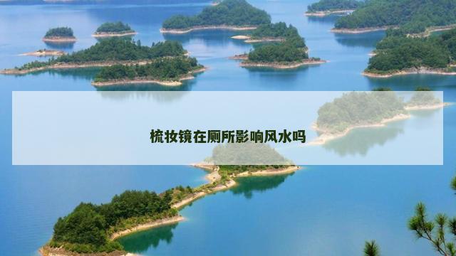 梳妆镜在厕所影响风水吗