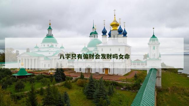 八字只有偏财会发财吗女命