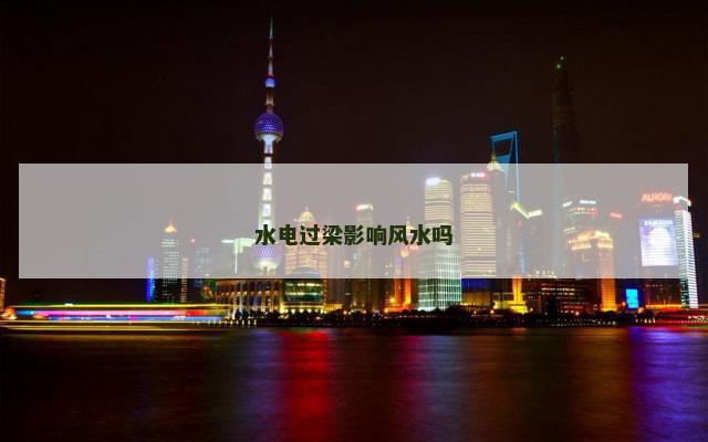 水电过梁影响风水吗