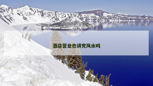 酒店营业也讲究风水吗