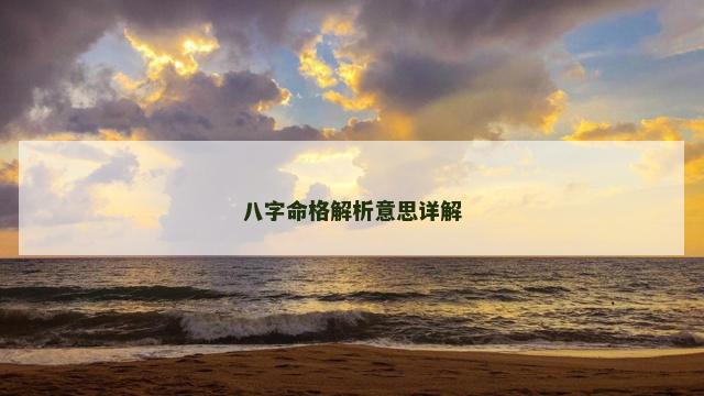 八字命格解析意思详解