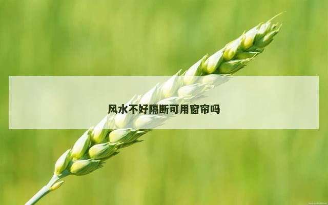 风水不好隔断可用窗帘吗