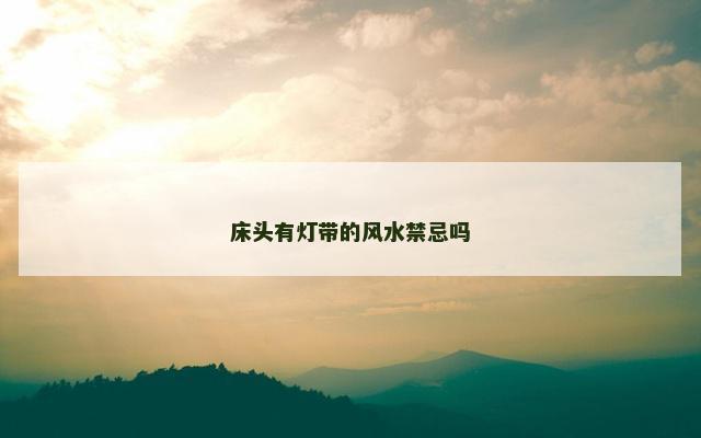 床头有灯带的风水禁忌吗