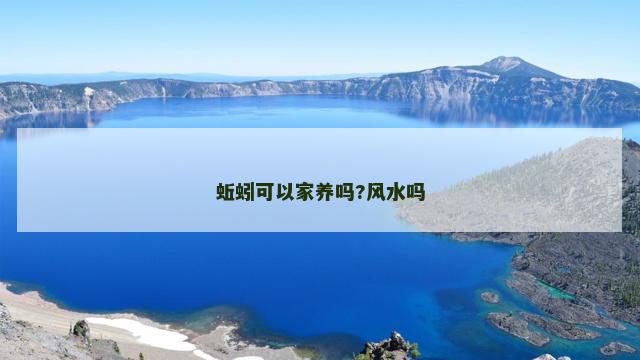 蚯蚓可以家养吗?风水吗
