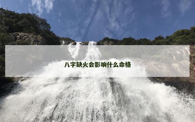 八字缺火会影响什么命格