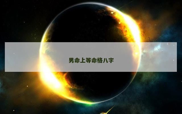 男命上等命格八字