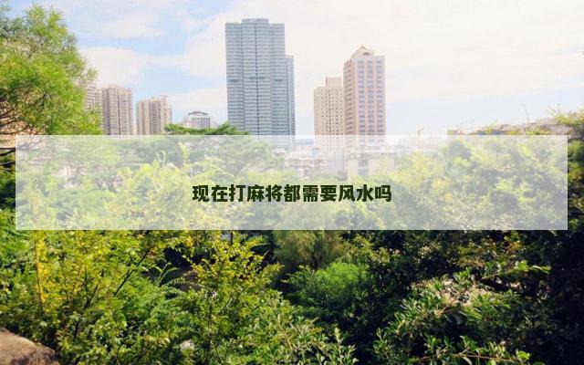 现在打麻将都需要风水吗