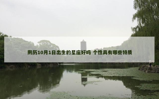 阴历10月1日出生的星座好吗 个性具有哪些特质
