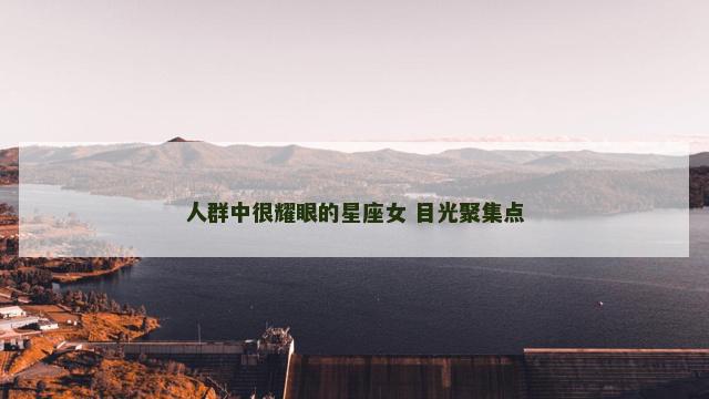 人群中很耀眼的星座女 目光聚集点