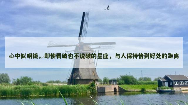 心中似明镜，即使看破也不说破的星座，与人保持恰到好处的距离