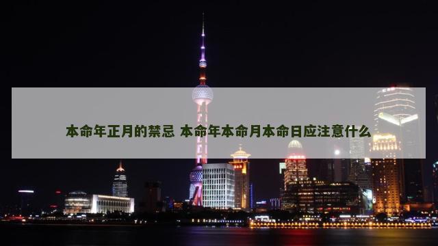 本命年正月的禁忌 本命年本命月本命日应注意什么