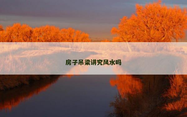 房子吊梁讲究风水吗