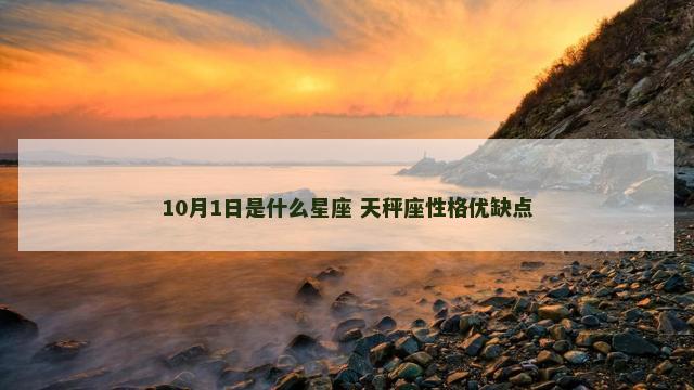10月1日是什么星座 天秤座性格优缺点