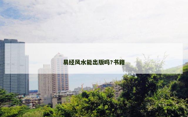 易经风水能出版吗?书籍