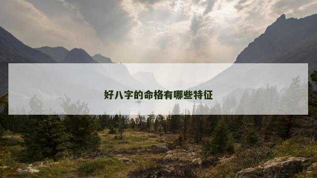 好八字的命格有哪些特征