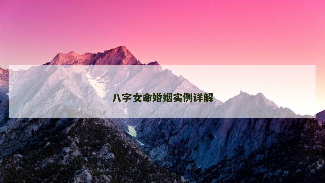 八字女命婚姻实例详解