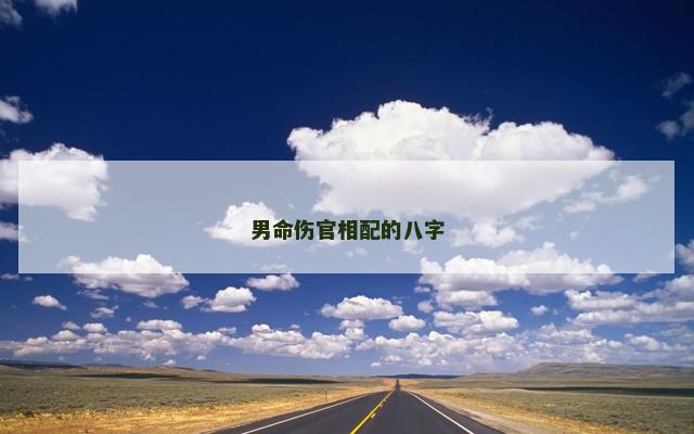 男命伤官相配的八字