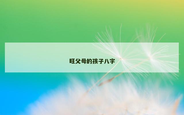 旺父母的孩子八字