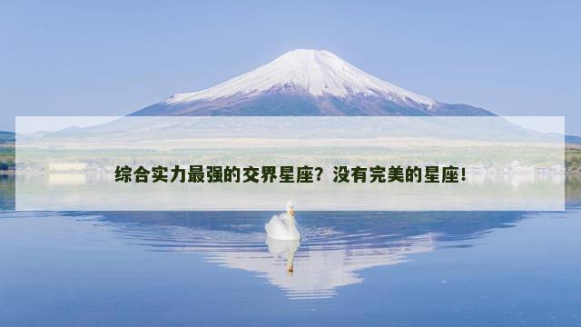 综合实力最强的交界星座？没有完美的星座！