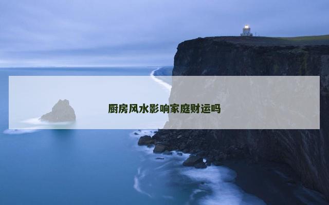 厨房风水影响家庭财运吗