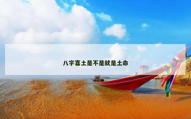 八字喜土是不是就是土命