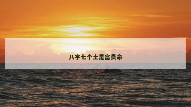 八字七个土是富贵命