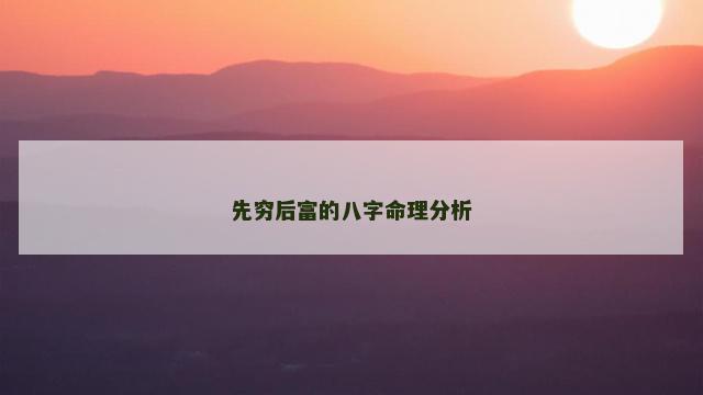 先穷后富的八字命理分析