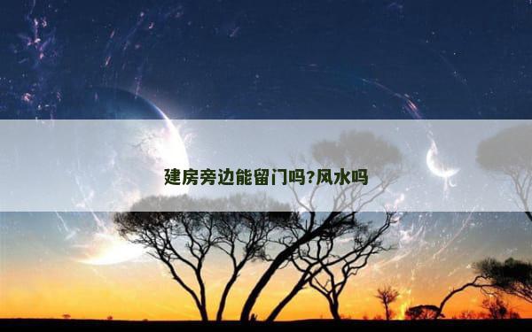 建房旁边能留门吗?风水吗