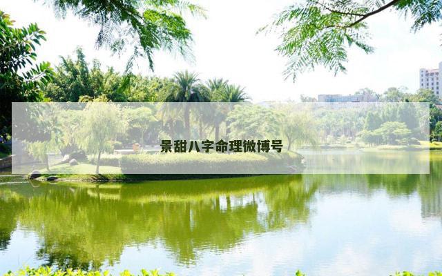 景甜八字命理微博号