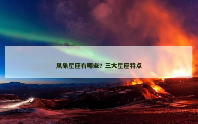 风象星座有哪些? 三大星座特点