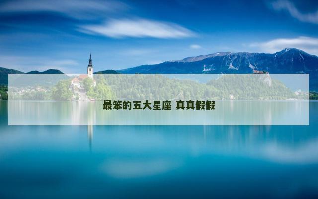最笨的五大星座 真真假假