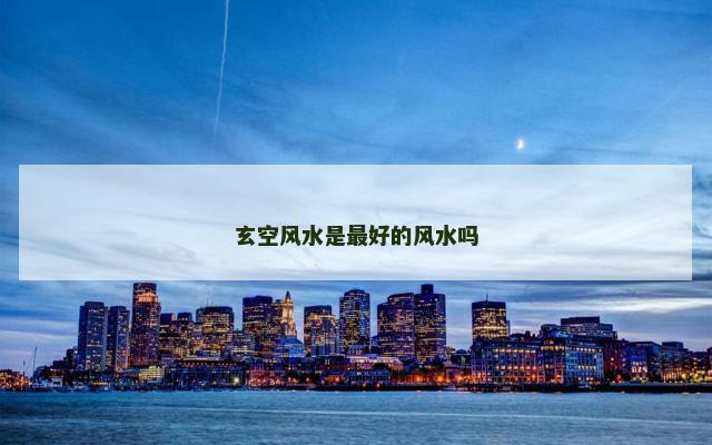 玄空风水是最好的风水吗