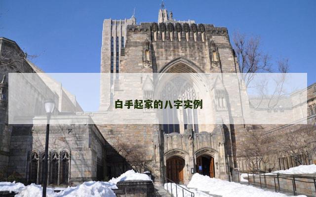 白手起家的八字实例
