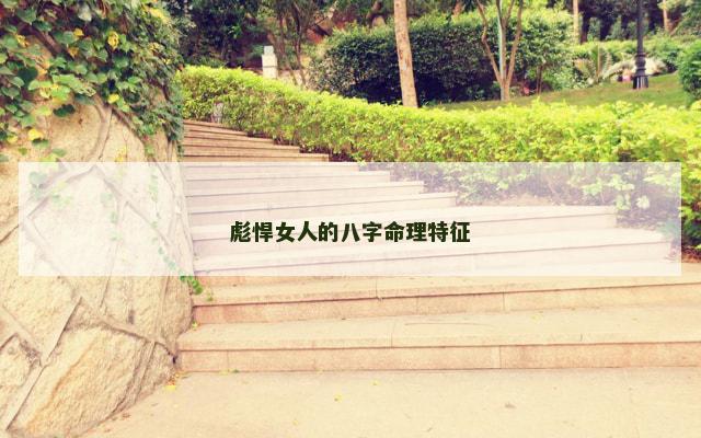 彪悍女人的八字命理特征