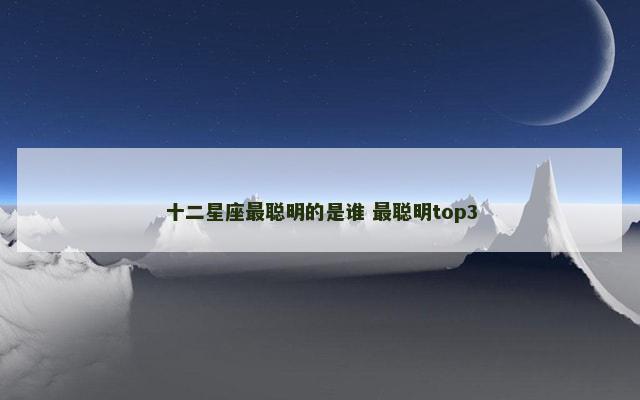 十二星座最聪明的是谁 最聪明top3