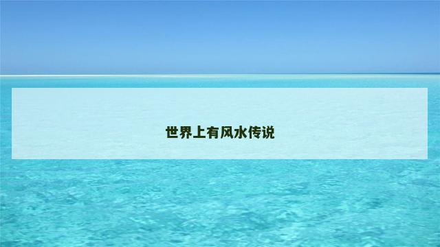 世界上有风水传说
