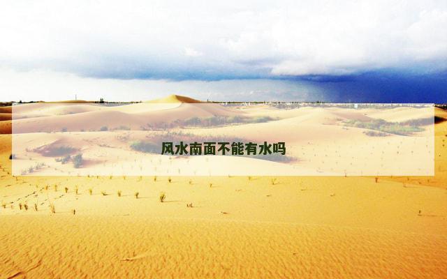 风水南面不能有水吗