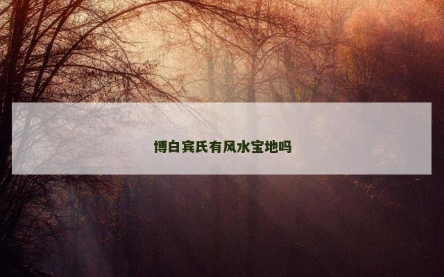 博白宾氏有风水宝地吗