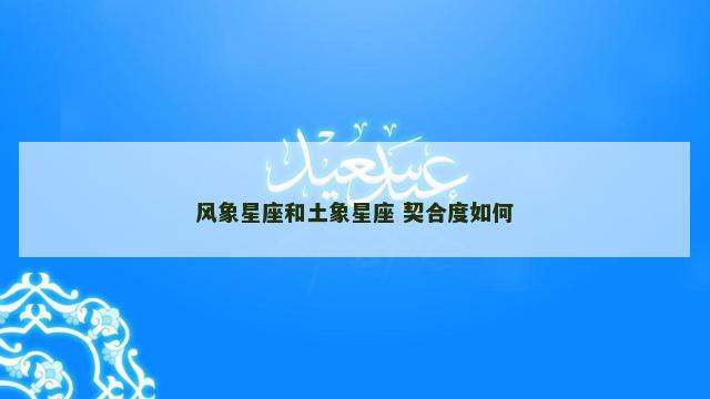风象星座和土象星座 契合度如何