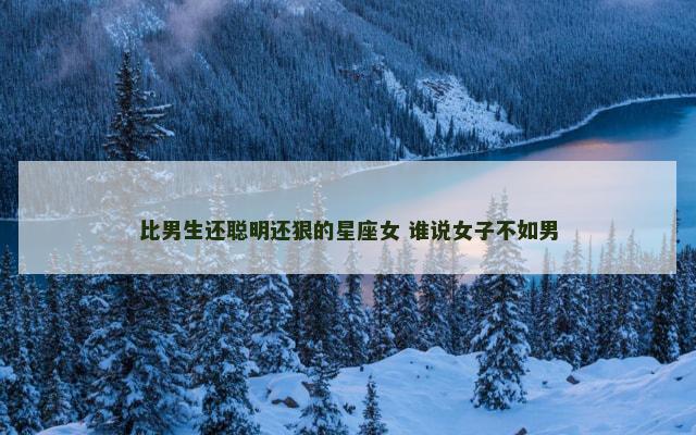 比男生还聪明还狠的星座女 谁说女子不如男