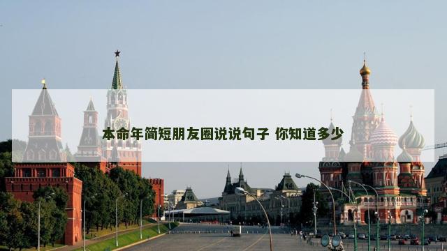 本命年简短朋友圈说说句子 你知道多少