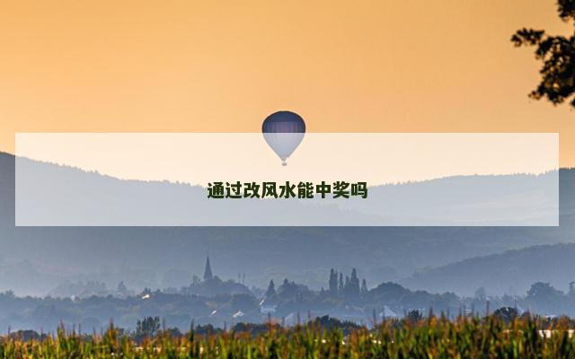 通过改风水能中奖吗