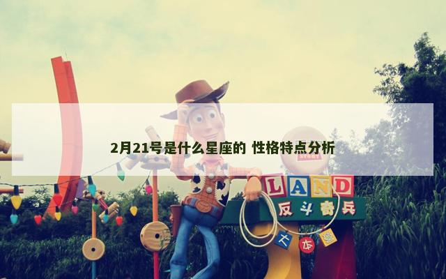 2月21号是什么星座的 性格特点分析