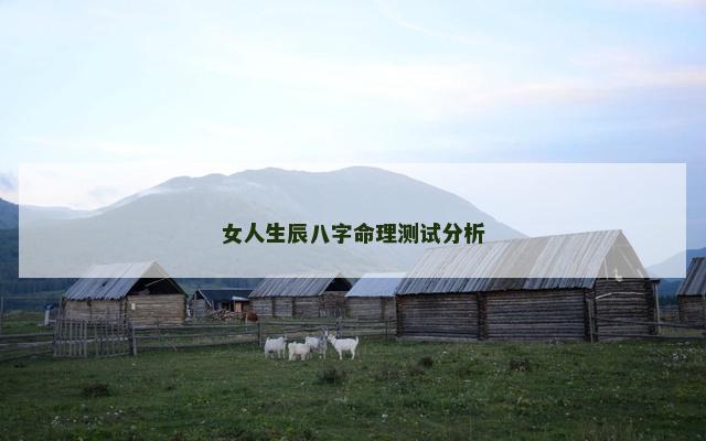 女人生辰八字命理测试分析