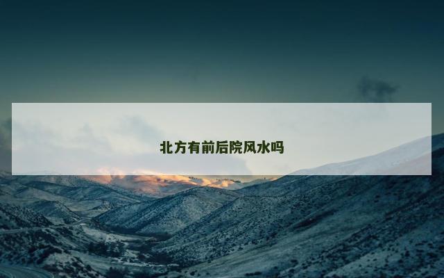 北方有前后院风水吗