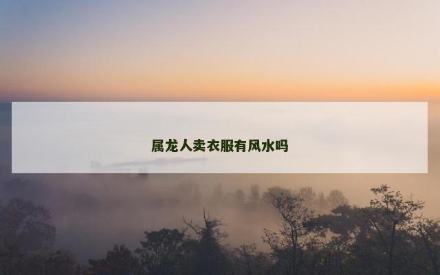属龙人卖衣服有风水吗