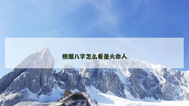 根据八字怎么看是火命人