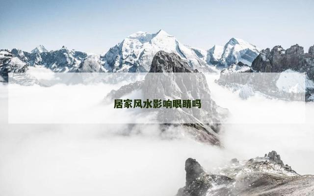 居家风水影响眼睛吗