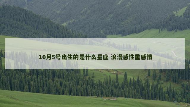 10月5号出生的是什么星座 浪漫感性重感情