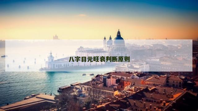 八字日元旺衰判断原则